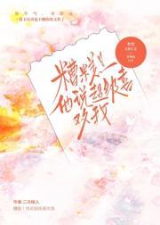 男生说超级喜欢你怎么回复