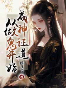 成神证道从做鬼开始 鹅飞飞
