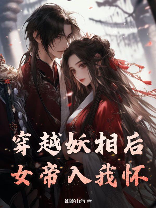 穿越妖相后女帝入我怀 第1章