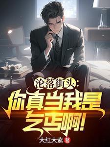 沦落街头你真当我是乞丐啊笔趣阁