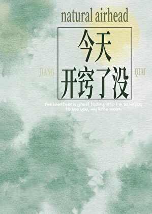 今天开窍了吗闲花影