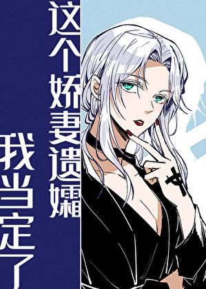 这个娇妻遗孀我当定了格格党