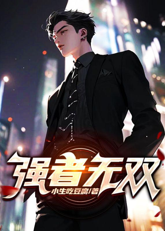 强者无敌上一句