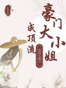 豪门姐妹娱乐圈