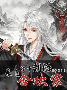 剑修来自合欢宗免费阅读