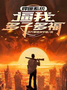 全界公敌番外二这群损友