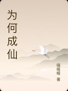 成仙为了什么