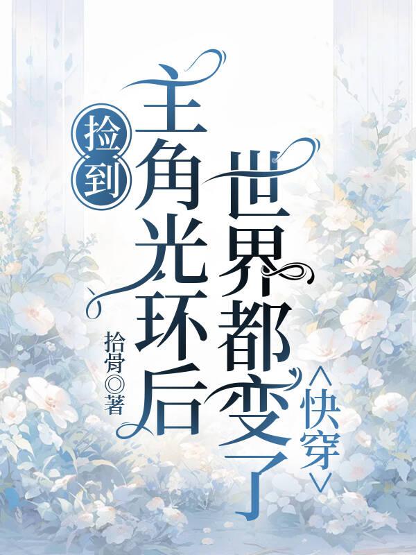 捡到主角光环后