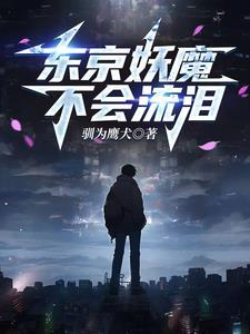 人在东京0点超神笔趣阁