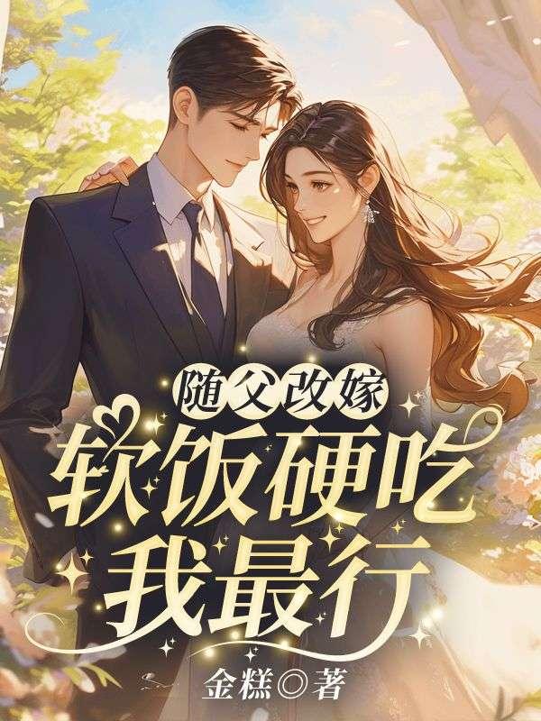 随父改嫁软饭硬吃我最行