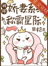 我用娇妻系统称霸星际女帝的日常