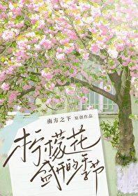 柠檬花盛开的季节 南方之下