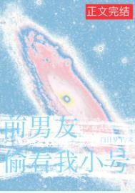 前男友总偷看我小号讲什么