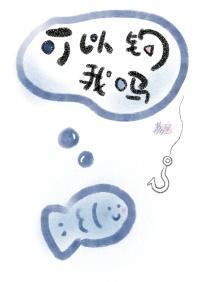 可以钓我吗by荔宝笔趣阁全文免费