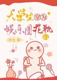 大学生穿为娱乐圈花瓶后作者神色