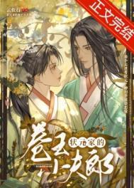 状元家的卷王小夫郎晋江