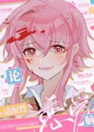 恋爱脑和恋爱脑