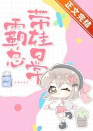 霸总带娃日常by苏其笔趣阁