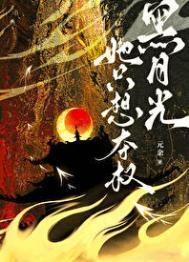 黑月光她只想夺权txt