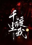 千尘渡我TXT百度