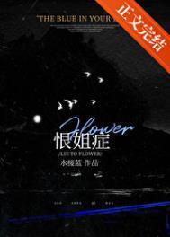 恨姐症(完结+番外)全文免费阅读