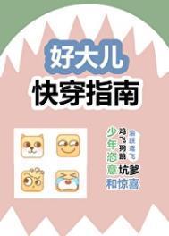 好大儿快穿指南免费阅读