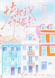 快把我竹马带走!作者春风榴火