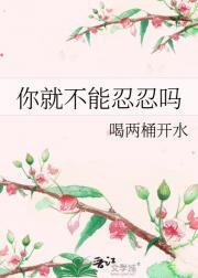 你可以忍住不哭