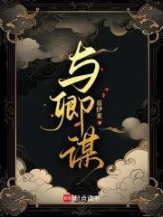 与卿谋短剧王康版