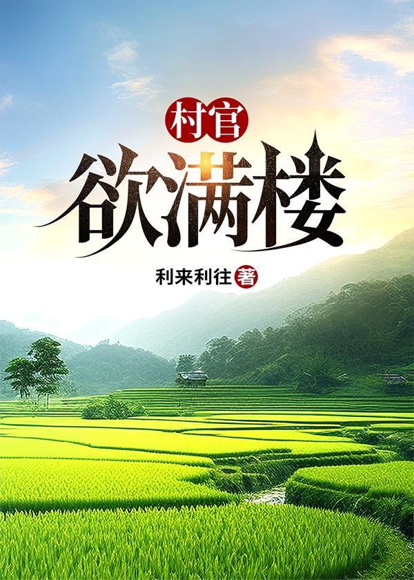 村官欲满楼无弹窗最新章节更新时间是多少