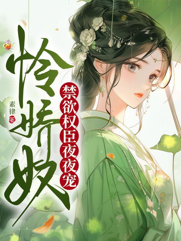 禁欲权臣夜夜宠 笔趣阁