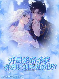 开局影帝系统你却让我参加跑男免费阅读