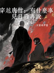 主角穿越唐僧的