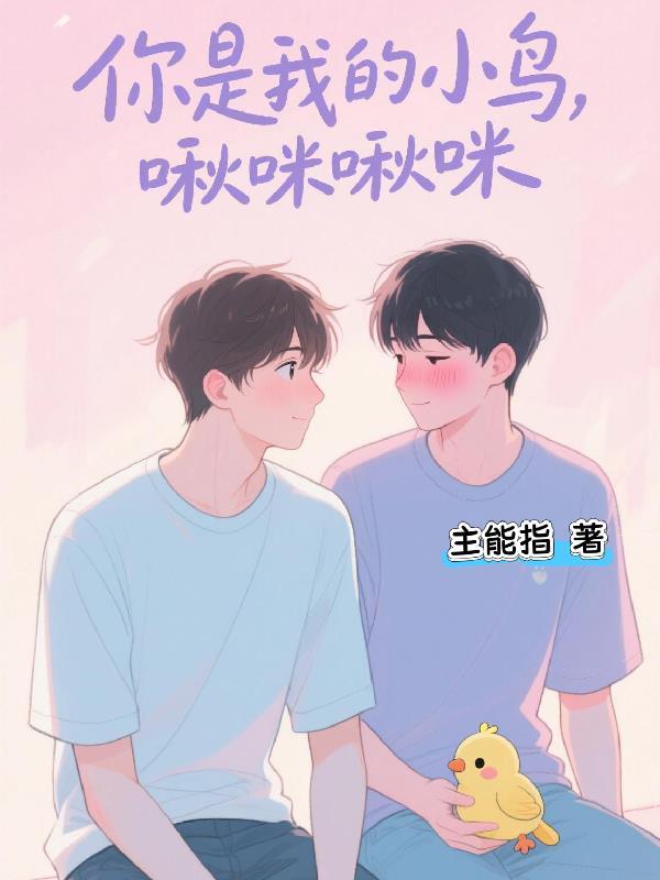 你是我的小鸟