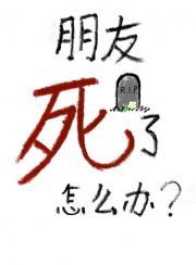 朋友死了