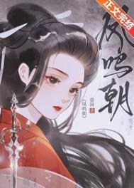 凤鸣朝谢澜安免费阅读