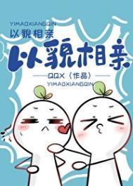 以貌相亲番外txt