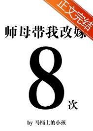 师母带我改嫁八次晋江