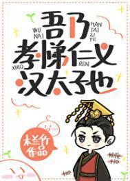 吾乃孝悌仁义汉太子也福利番外