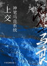 神笔马良系统