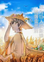 流落蛮荒后成为巨人族新娘作者无边客