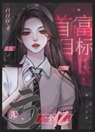 我真的不想赚钱[娱乐圈