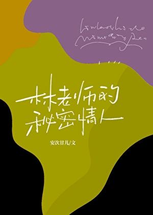 老师的秘密主演是谁