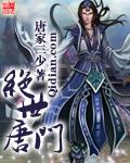 绝世唐门二