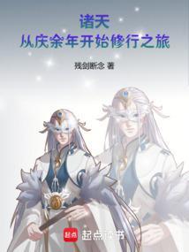 诸天从庆余年开始修行之旅冷飞白