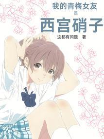 我的青梅女友是西宫硝子起点中文网