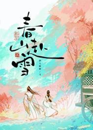 春山赴雪免费观看全集