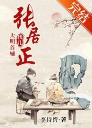 我儿大明首辅张居正