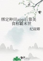 绑定种田系统后我穿越了乐文