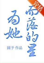 他为她而来全文免费阅读